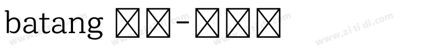 batang 韩语字体转换